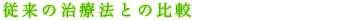 従来の治療法との比較